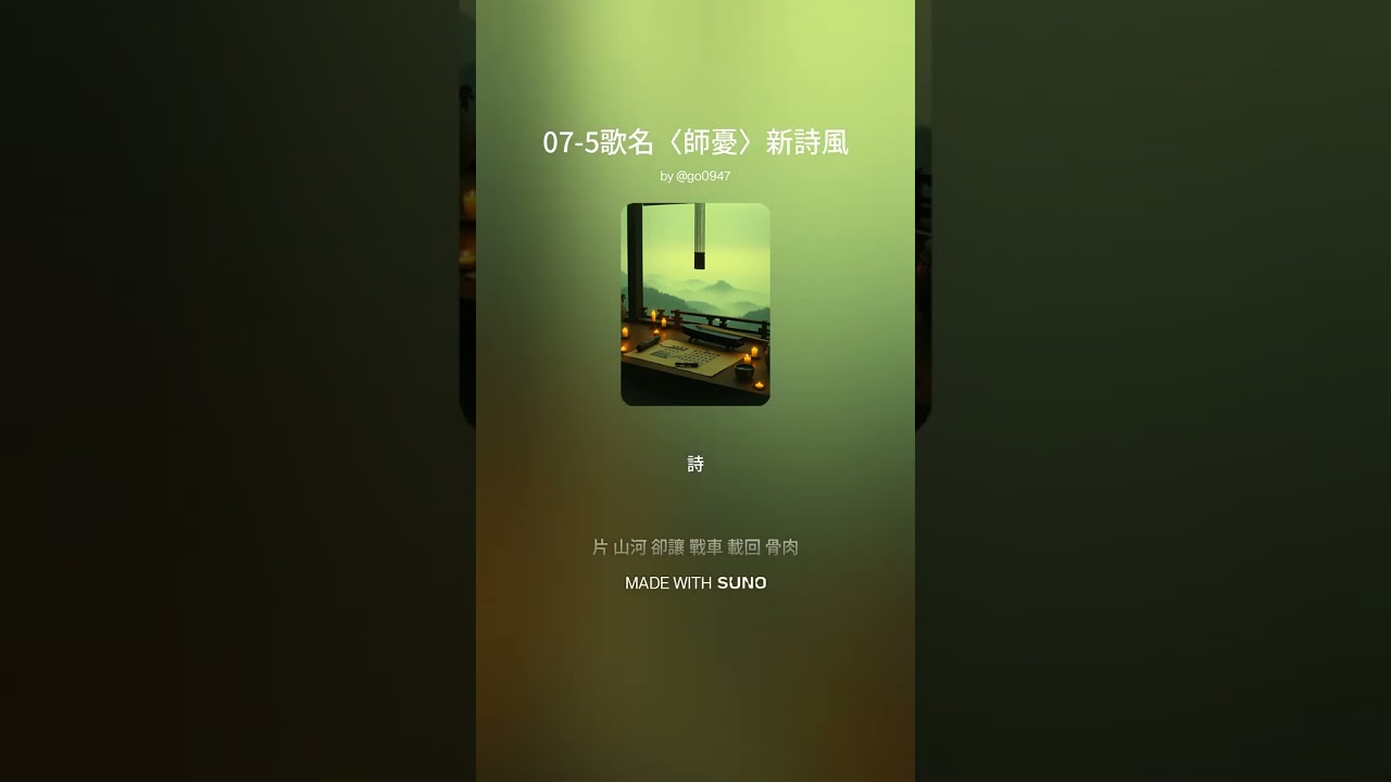 07 5歌名〈師憂〉新詩風