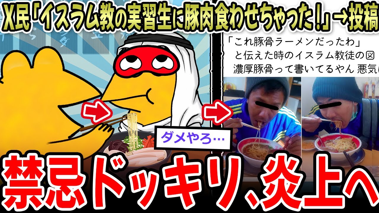 【炎上】X民「イスラム教の実習生に豚肉食わせちゃったｗ投稿したろ！」→アカウント削除へ…【2ch面白いスレ】
