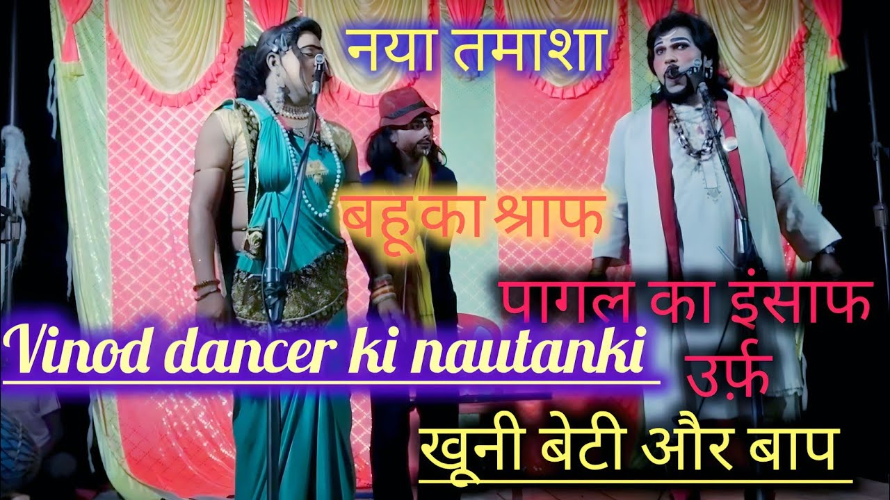 #नया_तमाशा सम्पूर्ण/भाग पारिवारिक कहानी_बहु का श्राफ पागल का इंसाफ उर्फ़_खूनी बेटी_और बाप/