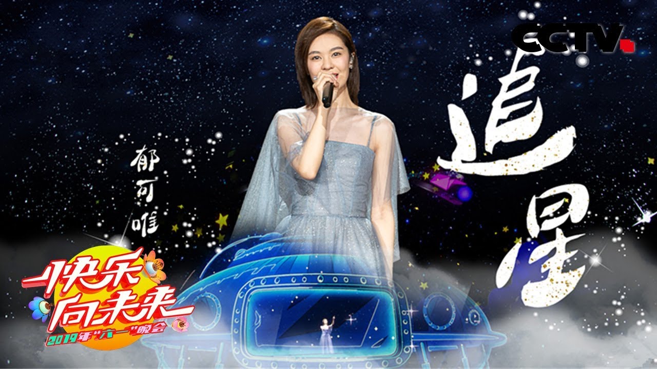 郁可唯献唱六一晚会 唯美梦幻舞台堪比世界顶级演唱会《快乐向未来》中央广播电视总台2019年&ldquo;六一&rdquo;晚会 | CCTV少儿