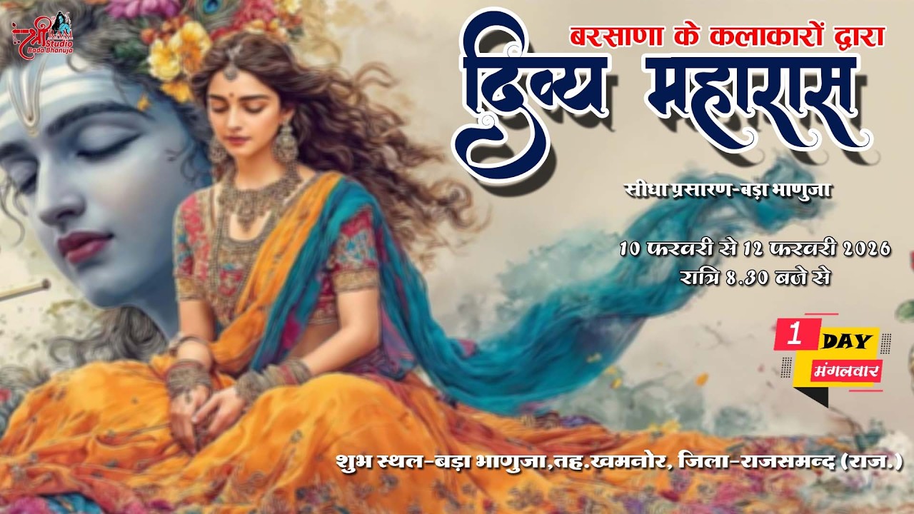 🔴 LIVE Bada Bhanuja | दिव्य महारास | बरसाणा के कलाकारों द्वारा | 1 दिवसीय | SHREE RAM STUDIO