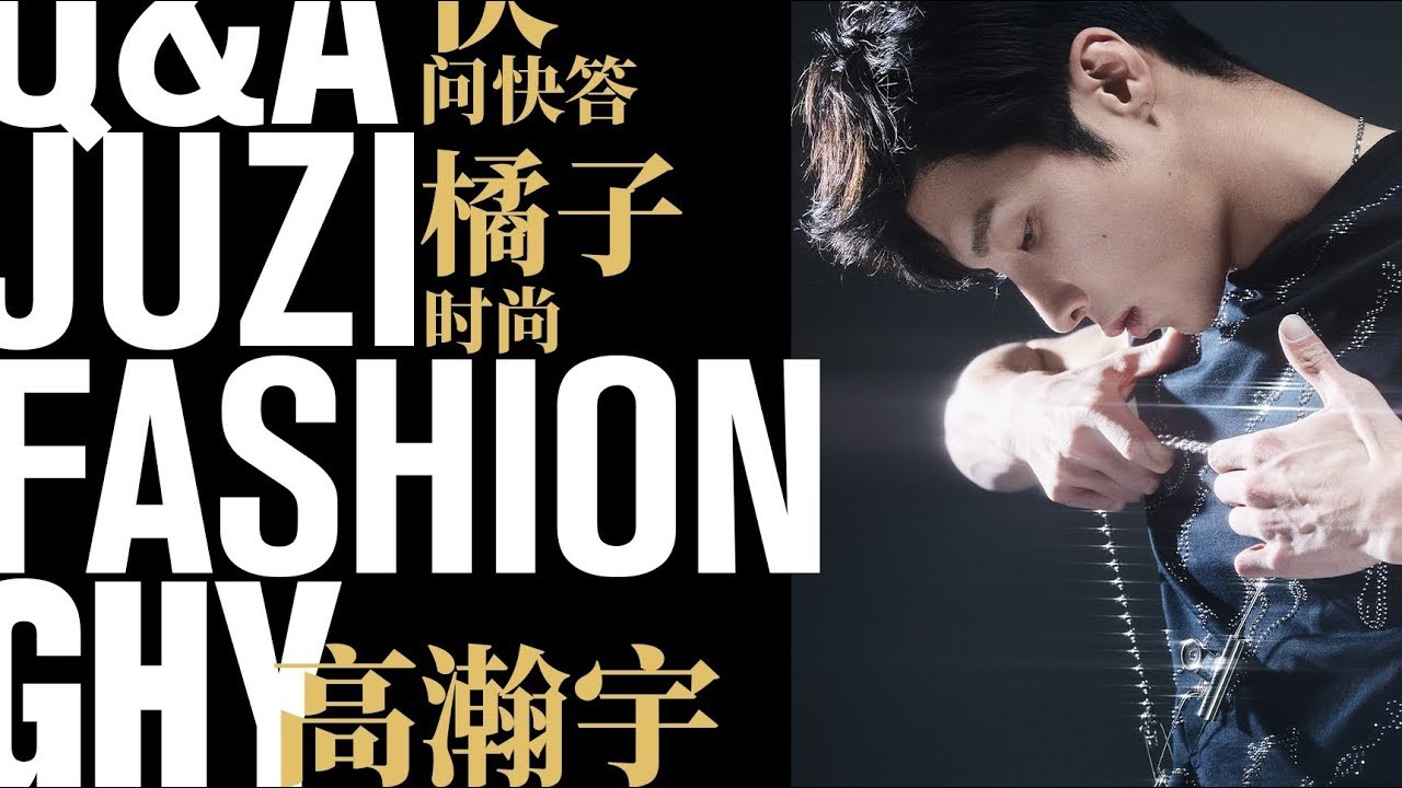 【高瀚宇·快问快答】高瀚宇偷偷逛超话存图？臭屁男孩护肤小tips大揭秘，实在是有够精致