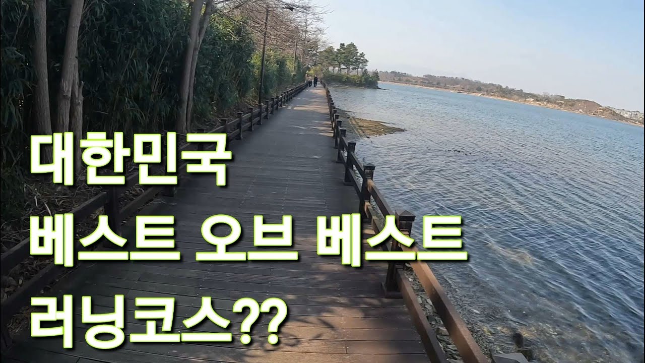대한민국에서 손가락 안에 드는 러닝코스 속초???