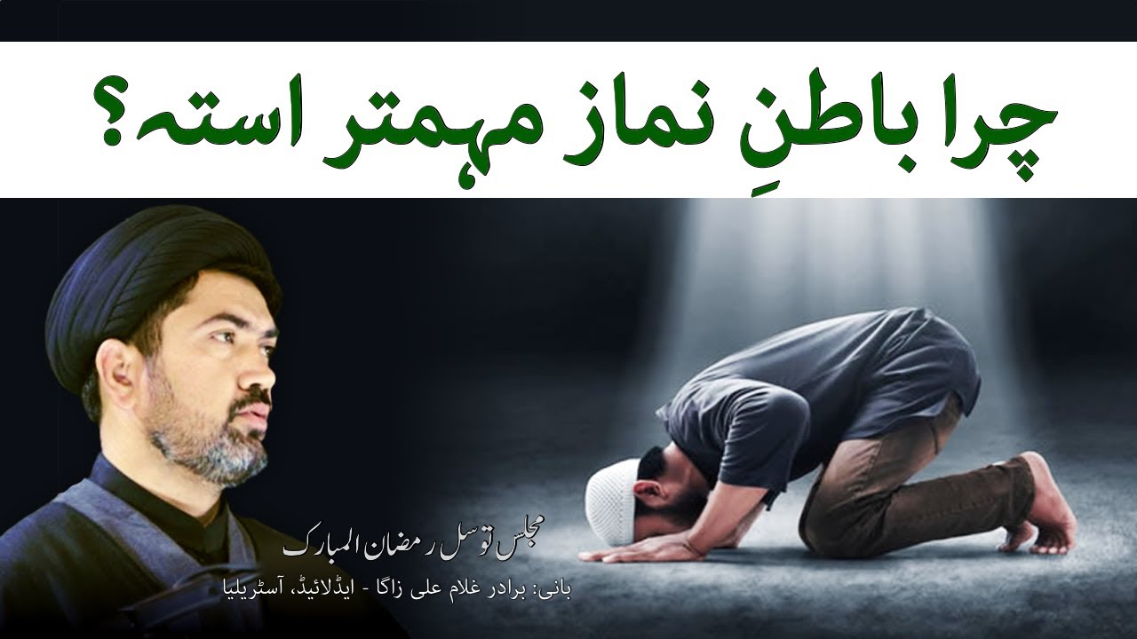 چرا باطنِ نماز مہمتر استہ؟
