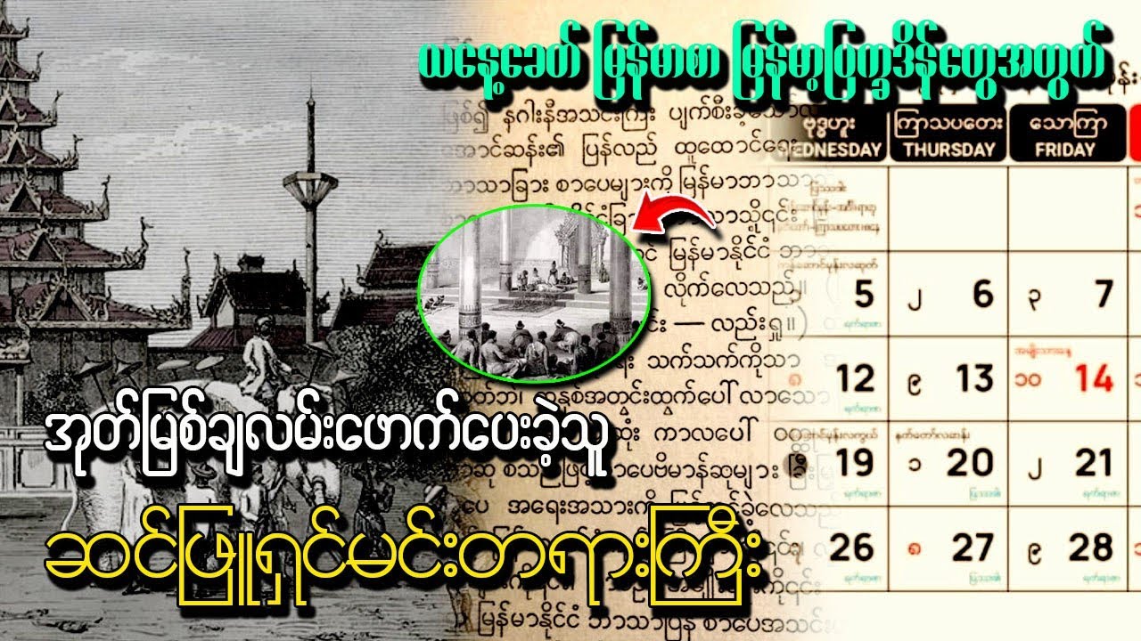ယနေ့ခေတ်#မြန်မာစာ#မြန်မာ့ပြက္ခဒိန်တွေကို ဖော်ဆောင်ပေးခဲ့သူ#(ဆင်ဖြူရှင် မင်းတရားကြီး) #knowledge 
