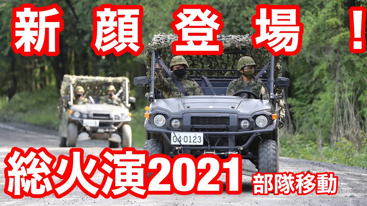 令和３年度　富士総合火力演習（部隊移動）