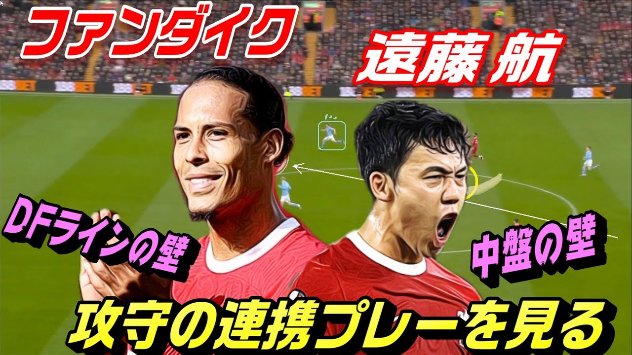 ファンダイクと遠藤航で見る！攻守の連携プレー。