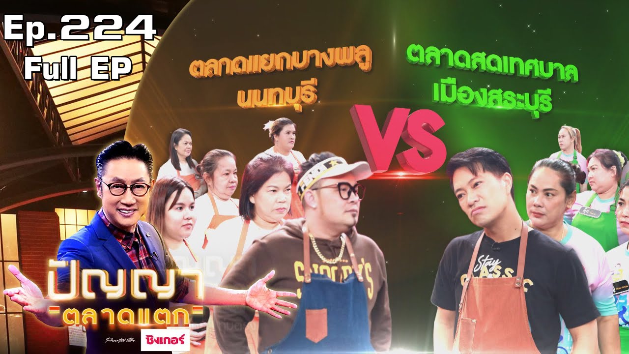ปัญญา ตลาดแตก | EP.224 | ตลาดแยกบางพลู นนทบุรี vs ตลาดสดเทศบาล เมืองสระบุรี | 18 พ.ย. 65 Full EP
