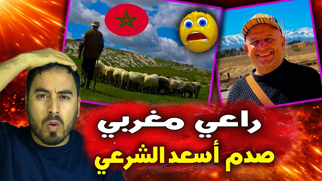 صادم 🚨😱 شاهد كيف تعامل راعي مغربي مع أسعد الشرعي