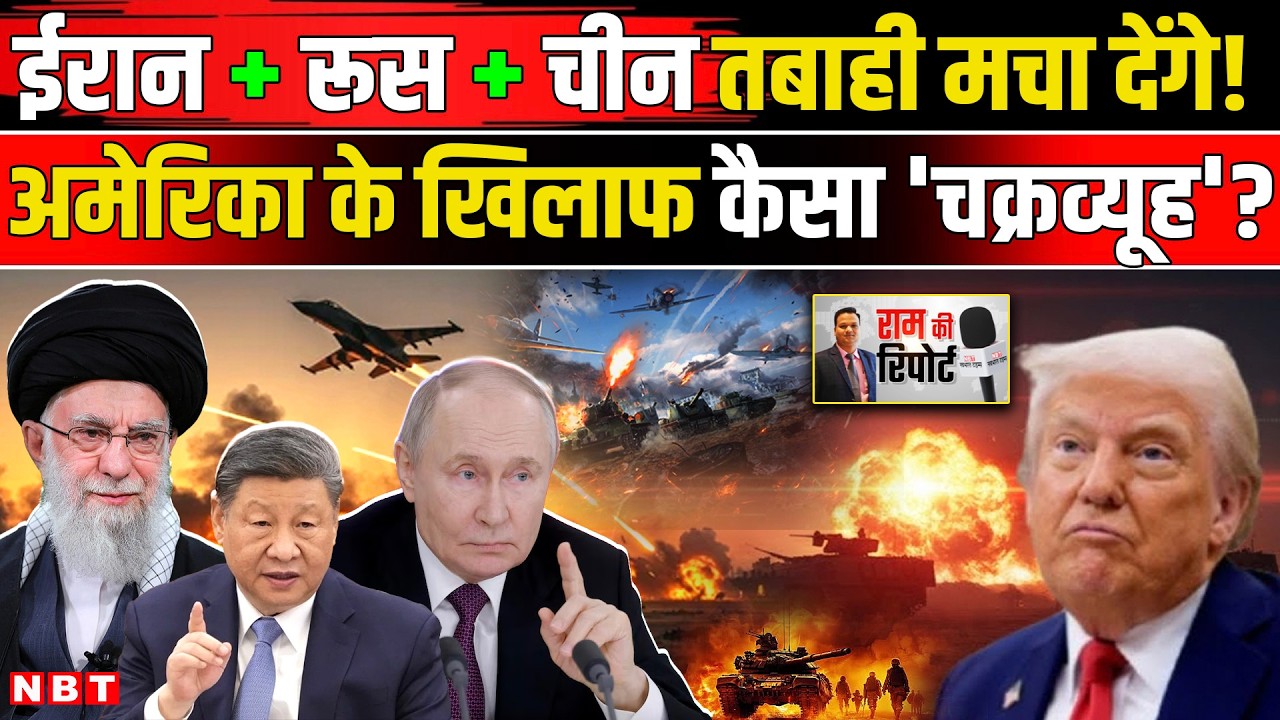 Iran America War: Trump के खिलाफ Ali Khamenei का Russia, China के साथ कैसा सीक्रेट प्लान तैयार | NBT