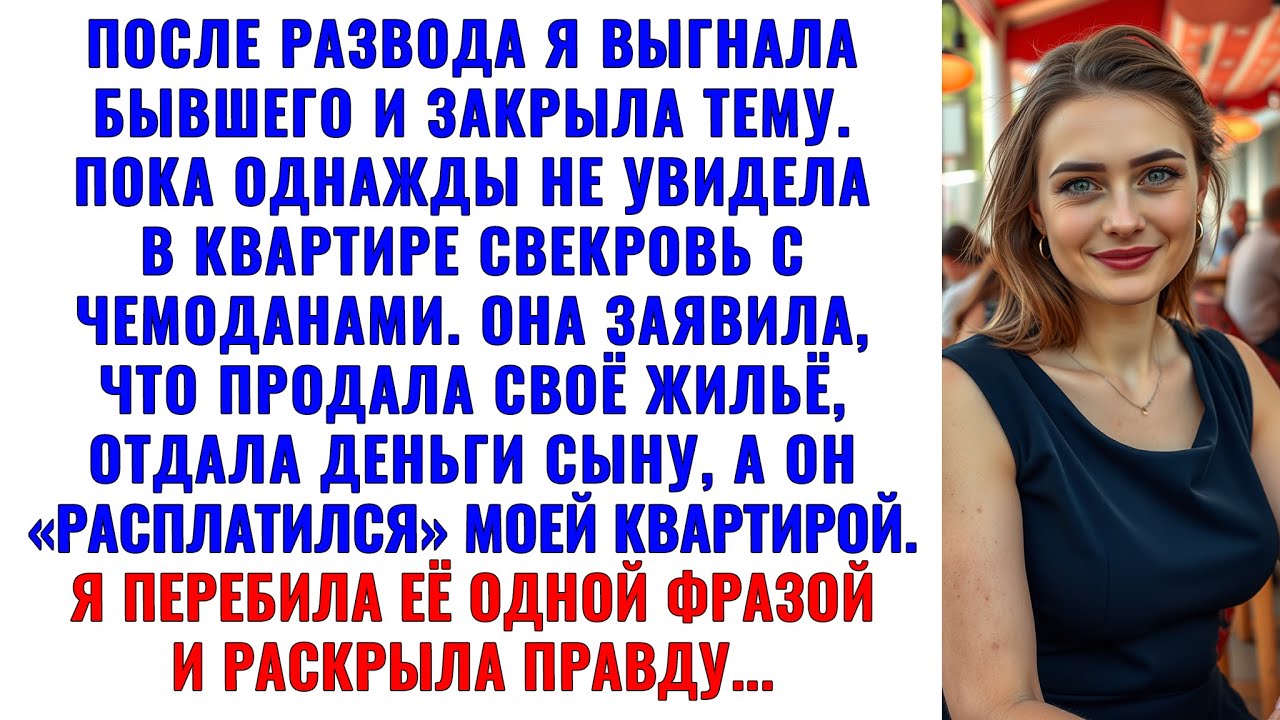 После развода муж ушёл. А его мама пришла… с багажом и без спроса.