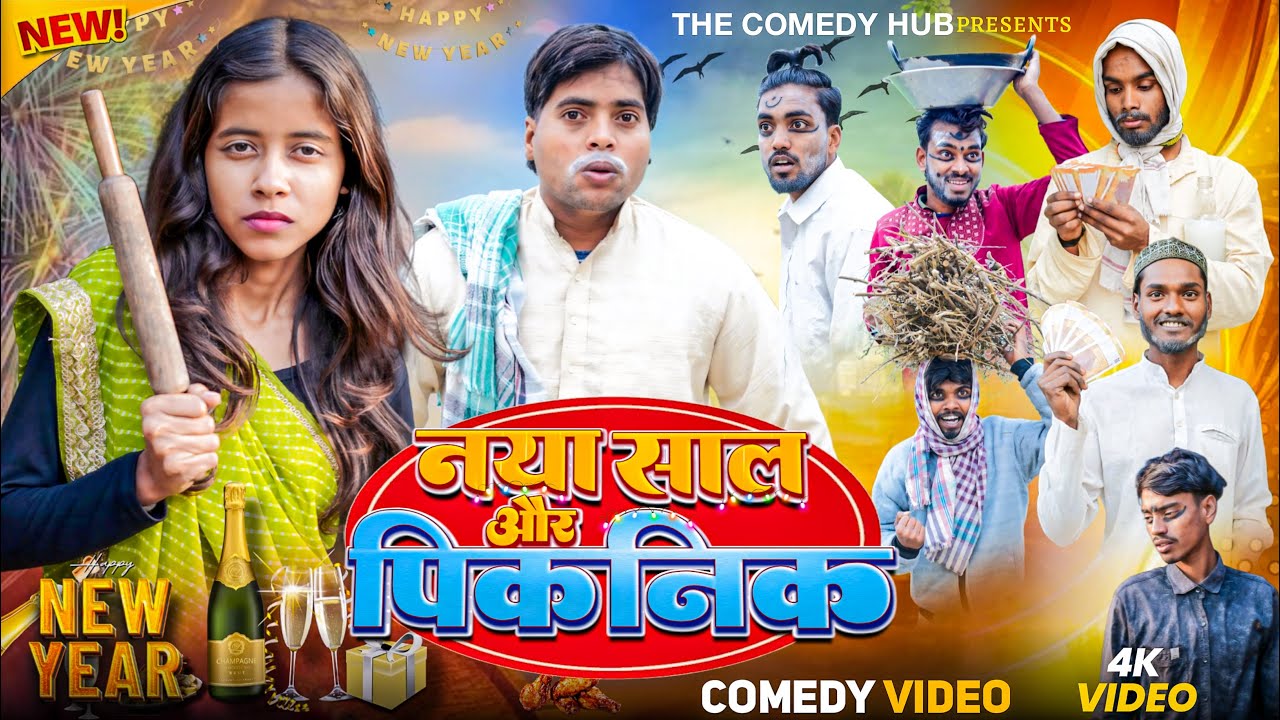 नया साल और पिकनिक मे मुर्ग़ा पार्टी||Comedy video || The Comedy Hub