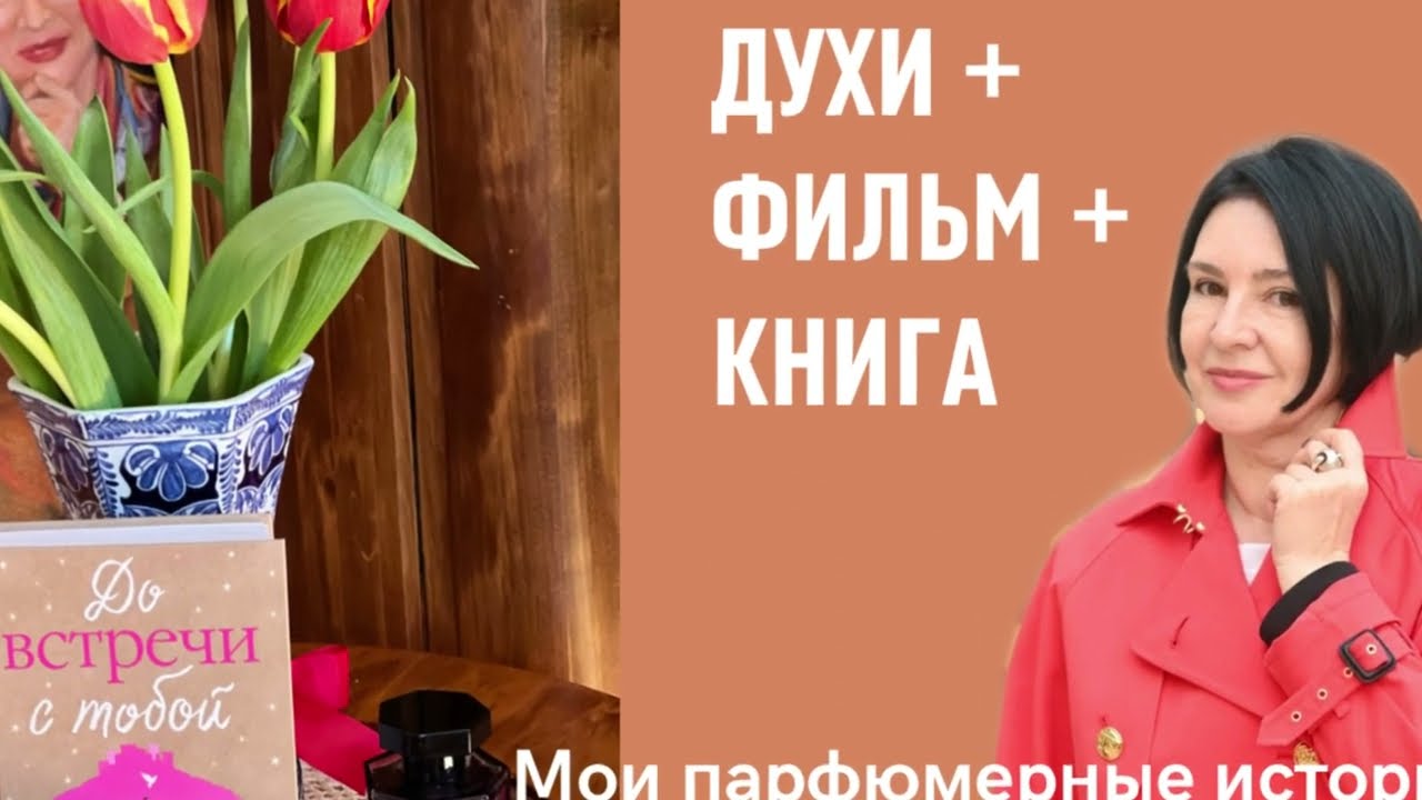 ДУХИ + ФИЛЬМ + КНИГА