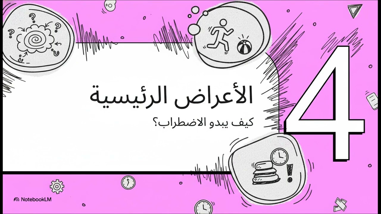 اضطراب فرط الحركة وتشتت الإنتباه 