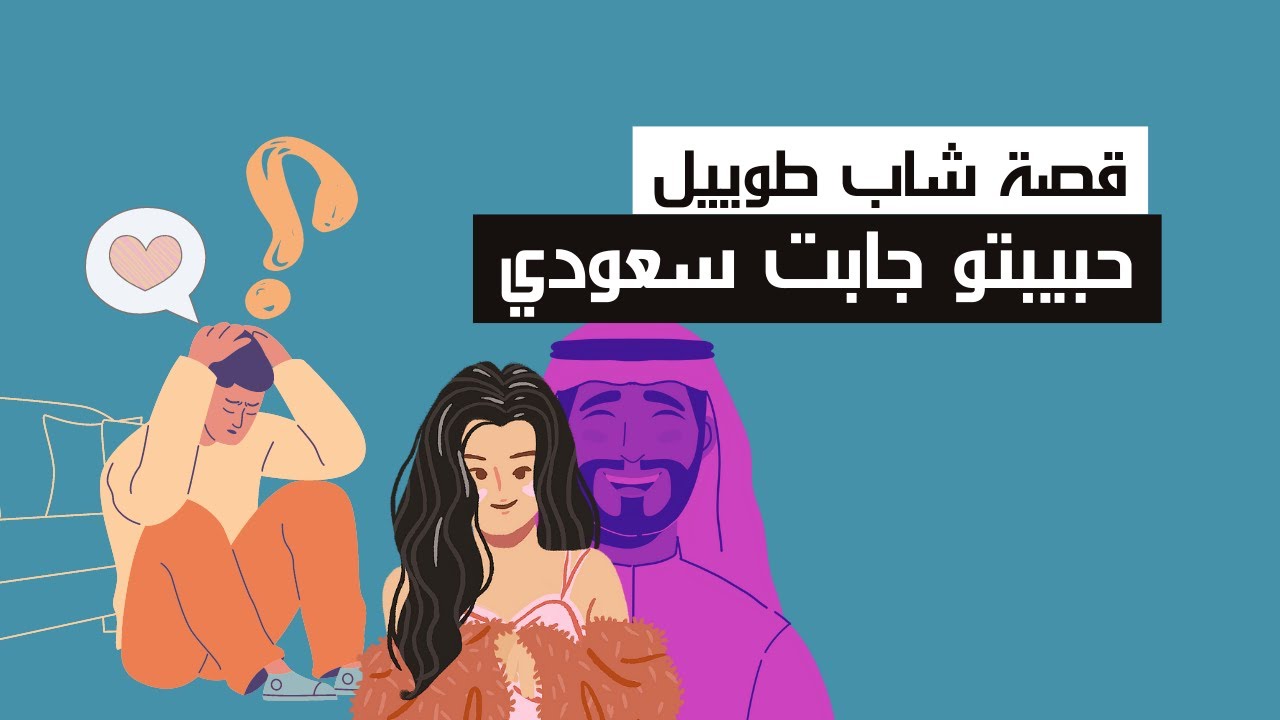 قصة شاب شك حبيبتو جابت سعودي لاكن تصدم