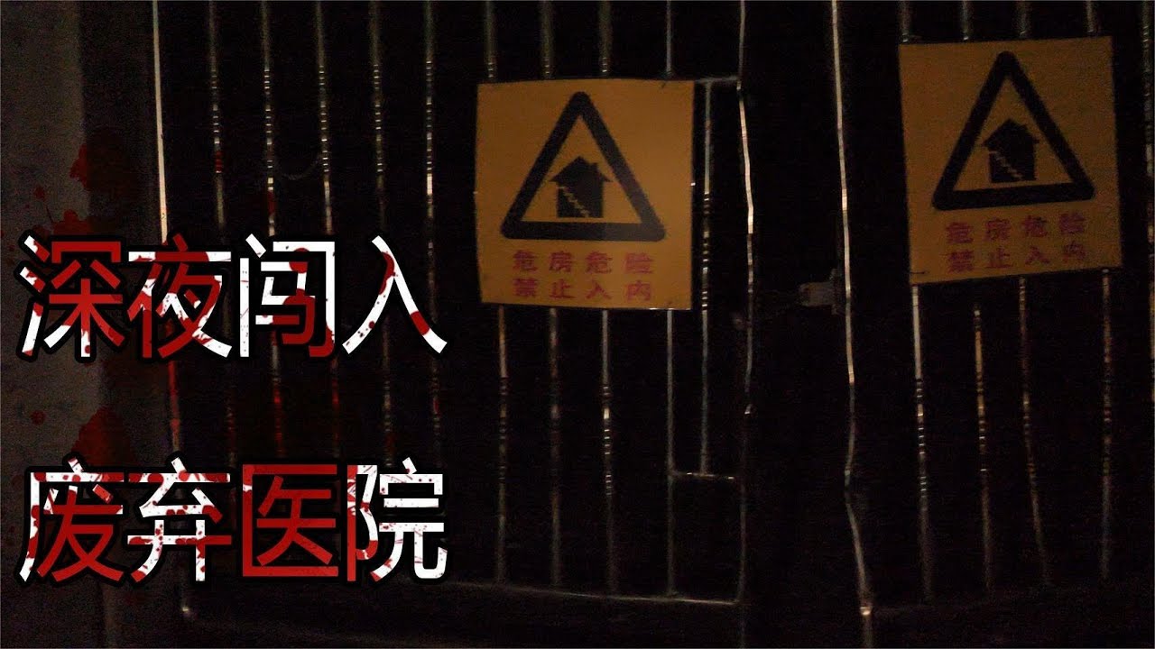四個小伙深夜探險廢棄醫院！漆黑的廢棄醫院裡突然冒出詭異的光...丨樓上的老張