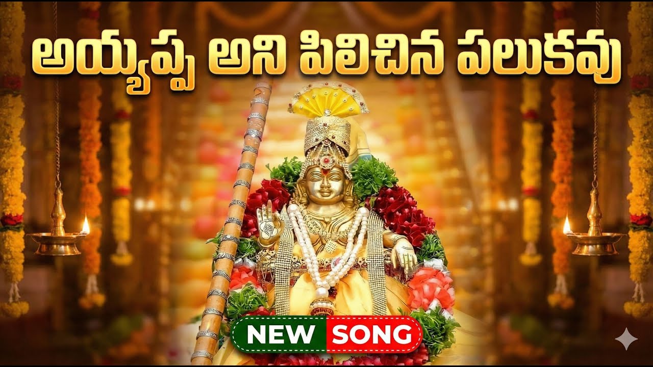 Ayyappa Ani Pilichina Palakavu Song | అయ్యప్ప అని పిలిచిన పలకవు | Ayyappa Swamy Devotional Songs