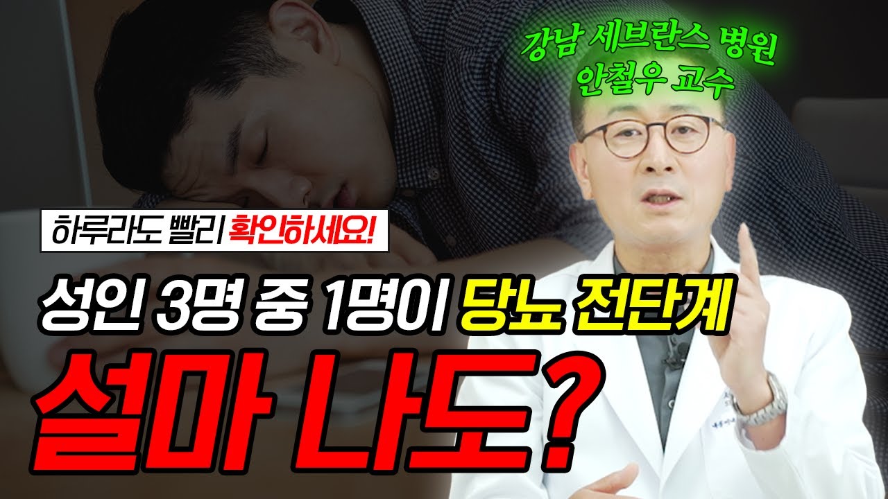 이 신호가 보인다면 이미 '당뇨 전단계'입니다ㅣ당뇨 전단계에서 정상으로 돌아가는 5가지 방법ㅣ강남 세브란스병원 안철우 교수