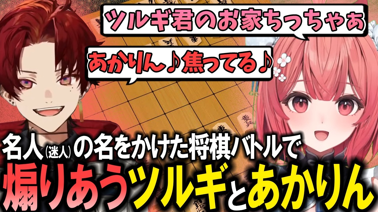 【将棋】名人の名をかけた春の将棋沼バトルで煽りあいが止まらないツルギとあかりん【夢野あかり/ぶいすぽ/切り抜き】