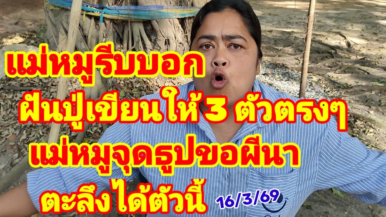 แม่หมูรีบบอก ฝันปู่เขียนให้ แม่หมูจุดธูปขอผีนา ตะลึงได้ตัวนี้ 16/3/69