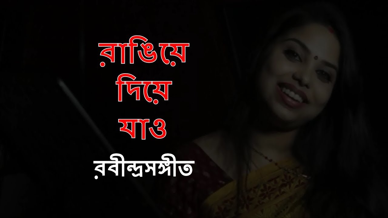 রাঙিয়ে দিয়ে যাও | Rangiye Diye Jao | Rabindra Sangeet | Cover by Srabani Samaddar