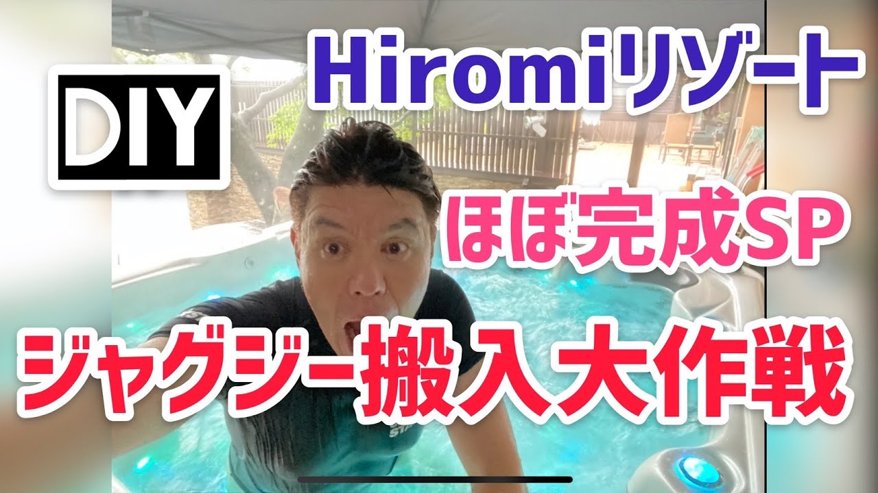 ジャグジー搬入大作Hiromiリゾートほぼ戦完成SP