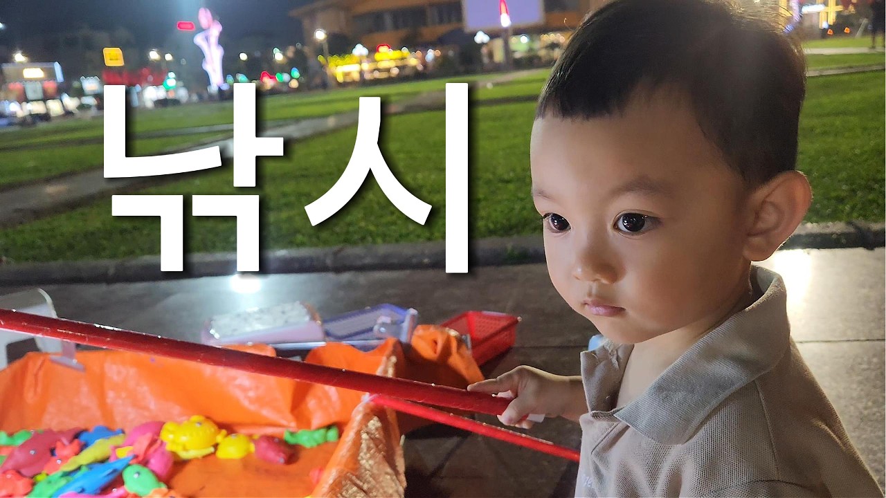 25개월 아들과 베트남 한 공원에서 낚시를 25분 동안 해봤습니다.