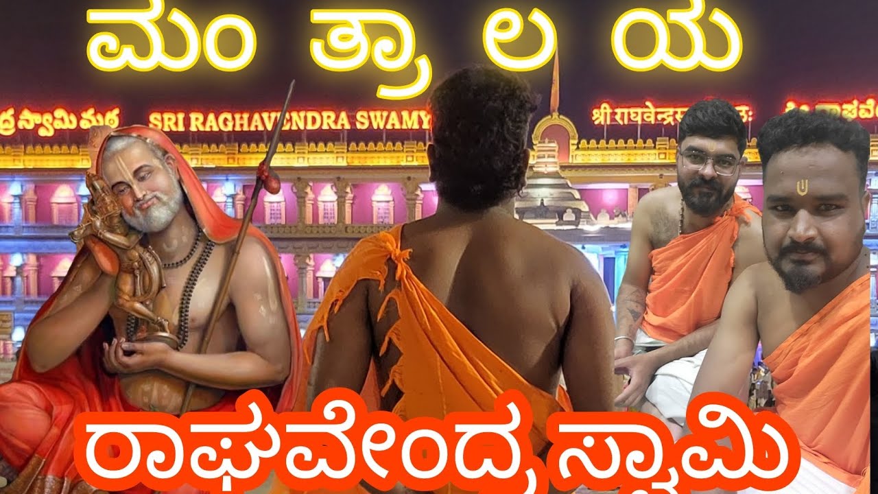 ಮಂತ್ರಾಲಯ ರಾಘವೇಂದ್ರ ಸ್ವಾಮಿ/ MANTRALAYA RAGHAVENDRA SWAMY MATA .  