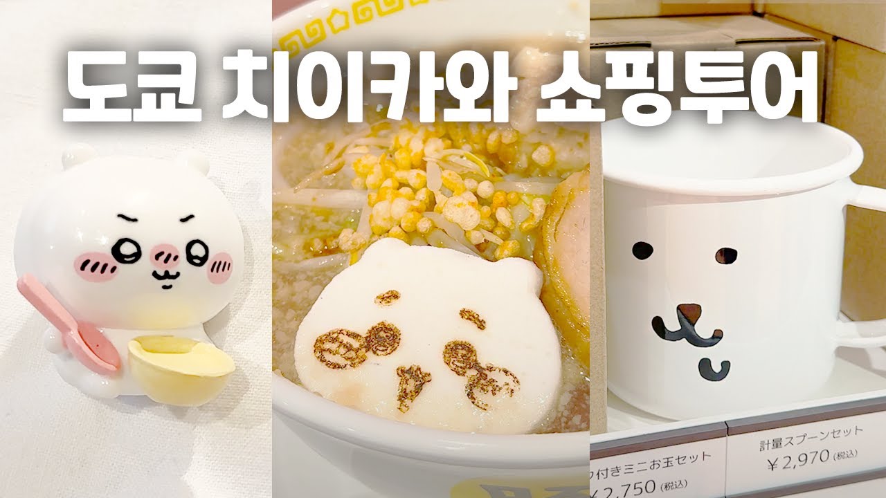 신상품 뜨면 바로 도쿄 가는 사람, 그게 나야 | 도쿄 치이카와마켓 & 나가노마켓 쇼핑 투어