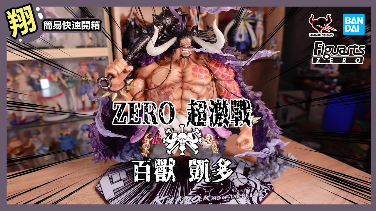 【簡易開箱】Figuarts ZERO 超激戰 海賊王 百獸 凱多 海道 ONE PIECE Kaido UNBOXING
