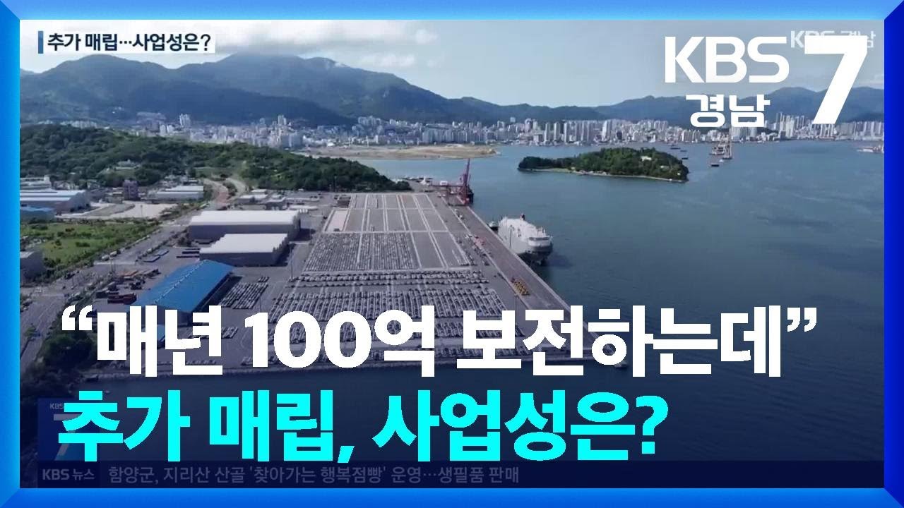 매년 100억 보전하는데 또 매립…“사업성도 우려” / KBS  2025.06.09.