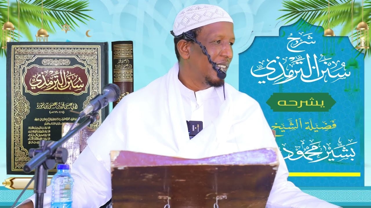 Sunan Al-Tirmidhi┇Darsiga ( 24 ) ᴴᴰ┇Sh Bashiir Maxamuud Maxamed