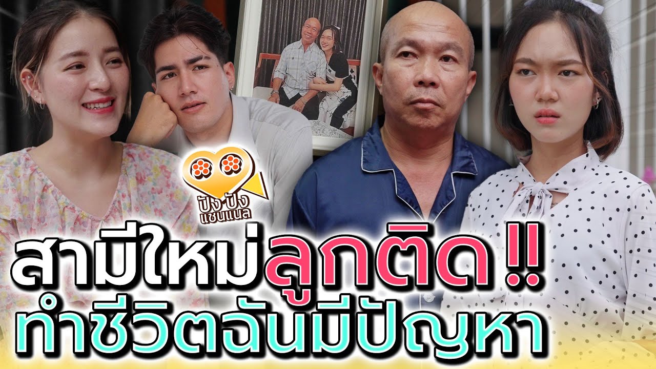 หาสามีsวยทั้งที..ดันมีลูกติด !! ฉันเลยต้องมีปัญหา (ละครสั้น) - ปัง ปัง แชนแนล