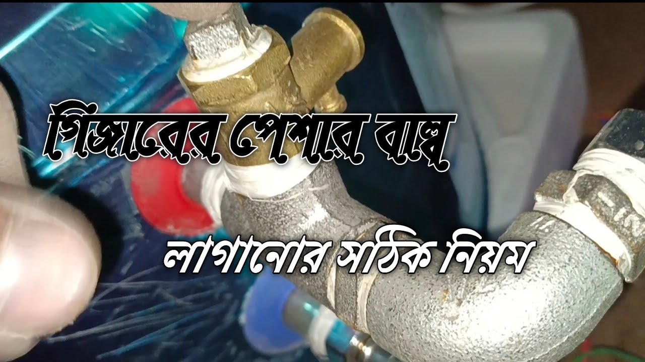 গিজারের প্রেসার বাল্ব  লাগানোর সঠিক নিয়ম এই ভিডিওতে দেখুন