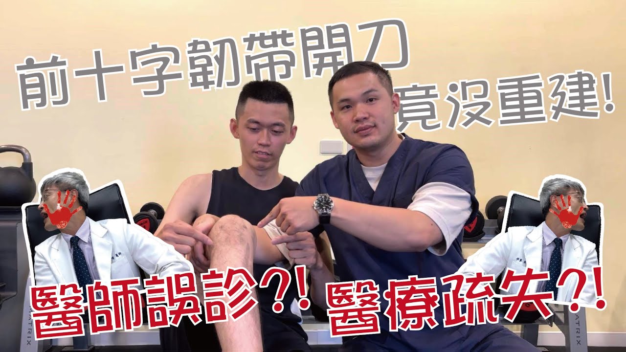【十字韌帶系列】醫師竟然誤診，醫療疏失!?｜前十字韌帶開刀但是竟然沒重建!!!｜FT. 王稚暉醫師