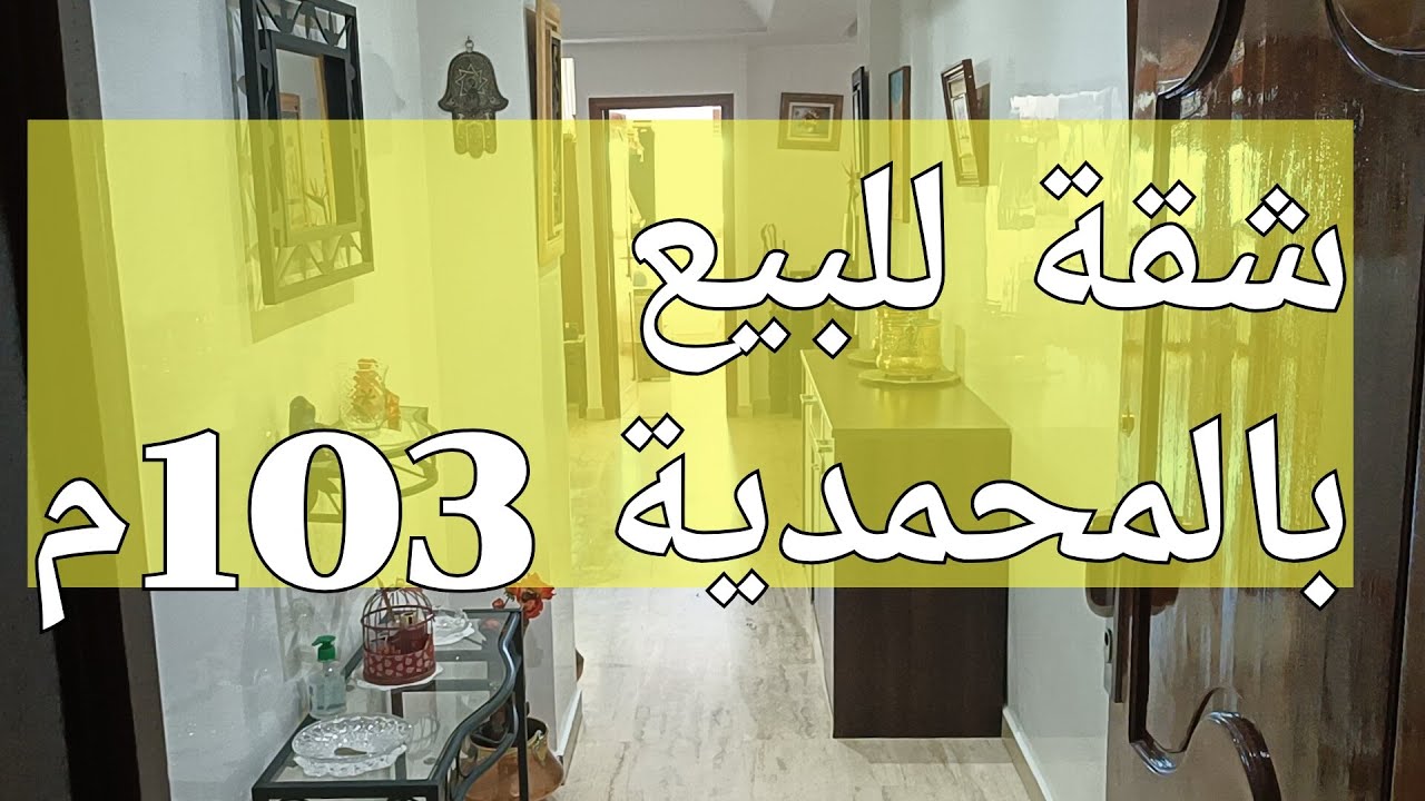 شقة للبيع بالمحمدية طابق3 مساحة103