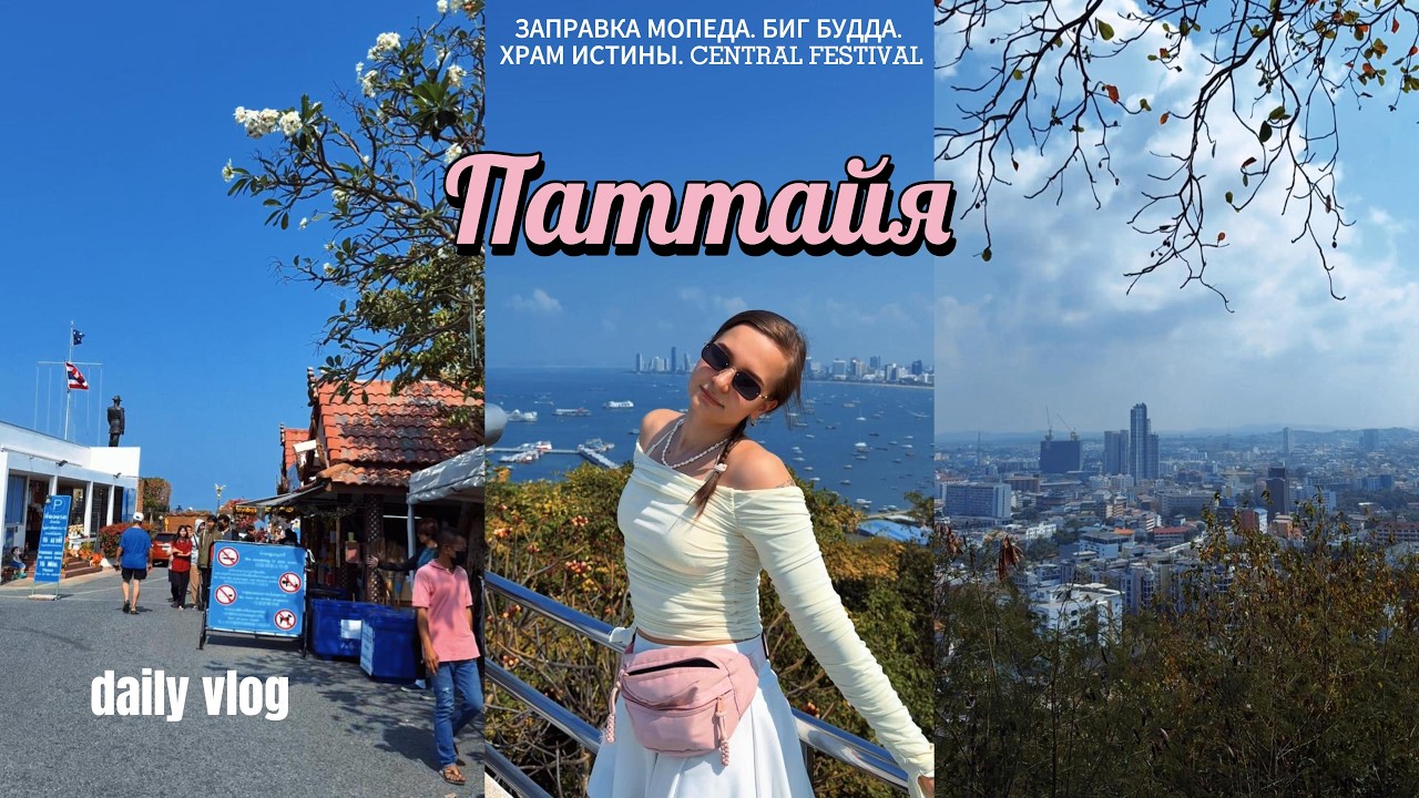 VLOG 5: Yai Mak рынок, пляж Храма Истины, смотровая