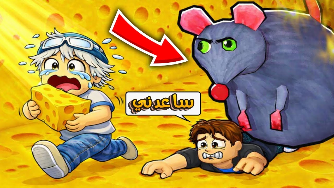 روبلوكس: سرقت الجبنة من الفأر العملاق🧀😱| Roblox