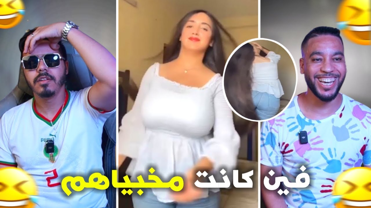 وراتنا كلشي مخبات علينا والو 😋 هادشي خرج على السيطرة 🤣