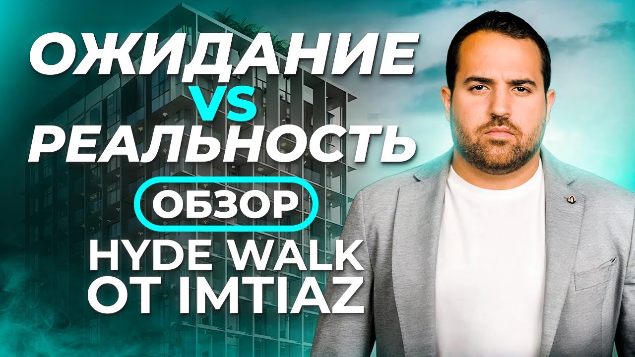 РЕАЛЬНОСТЬ vs РЕНДЕРЫ: ОБЗОР СДАНОГО ДОМА ОТ IMTIAZ HYDE WALK