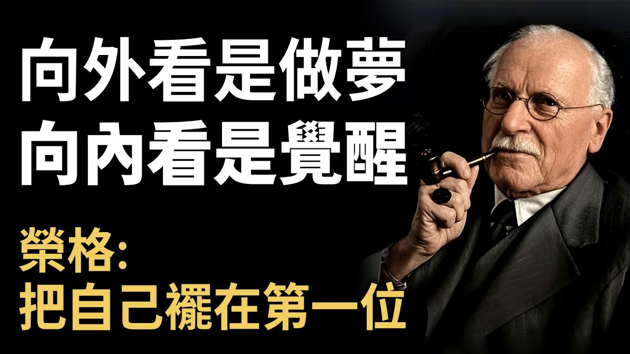活得像個配角？榮格：把自己放在第一位，不是自私，是覺醒！