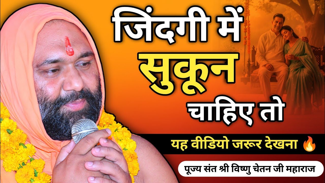 जिंदगी में सुकून चाहिए तो यह वीडियो जरूर देखना 🔥 | Vishnu Chetan ji Maharaj 