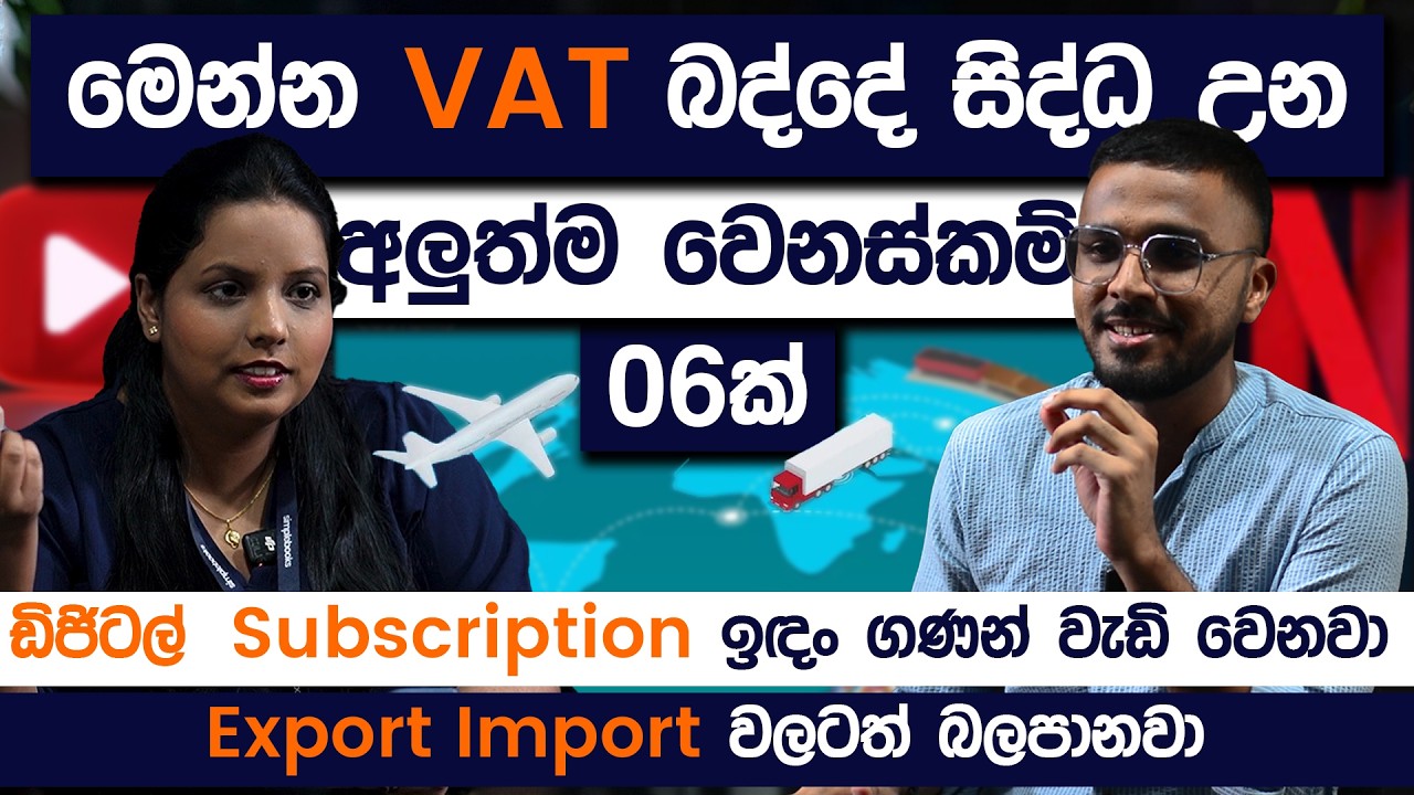 මෙන්න VAT බද්දේ සිද්ද උන අලුත්ම වෙනස්කම් | @SimplebooksTax
