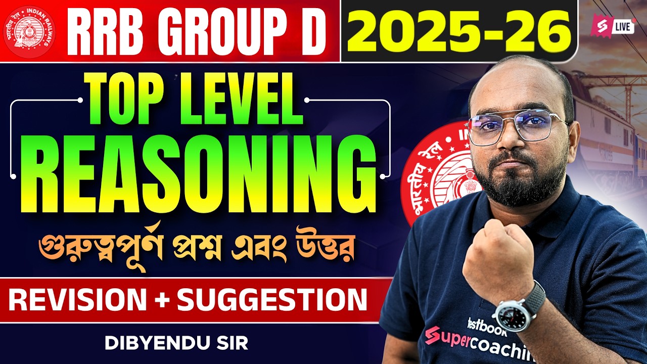 Railway Group D 2026 | RRB Group D Reasoning Class Bengali By Dibyendu Sir
