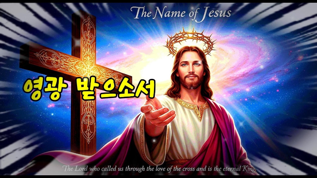 영광 받으소서 / Receive the glory