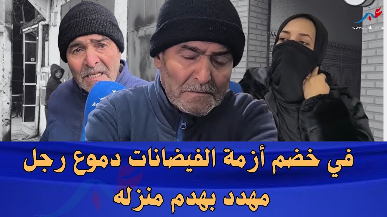 سلا.. في خضم أزمة الفيضانات، دموع رجل مهدد بهدم منزله: 