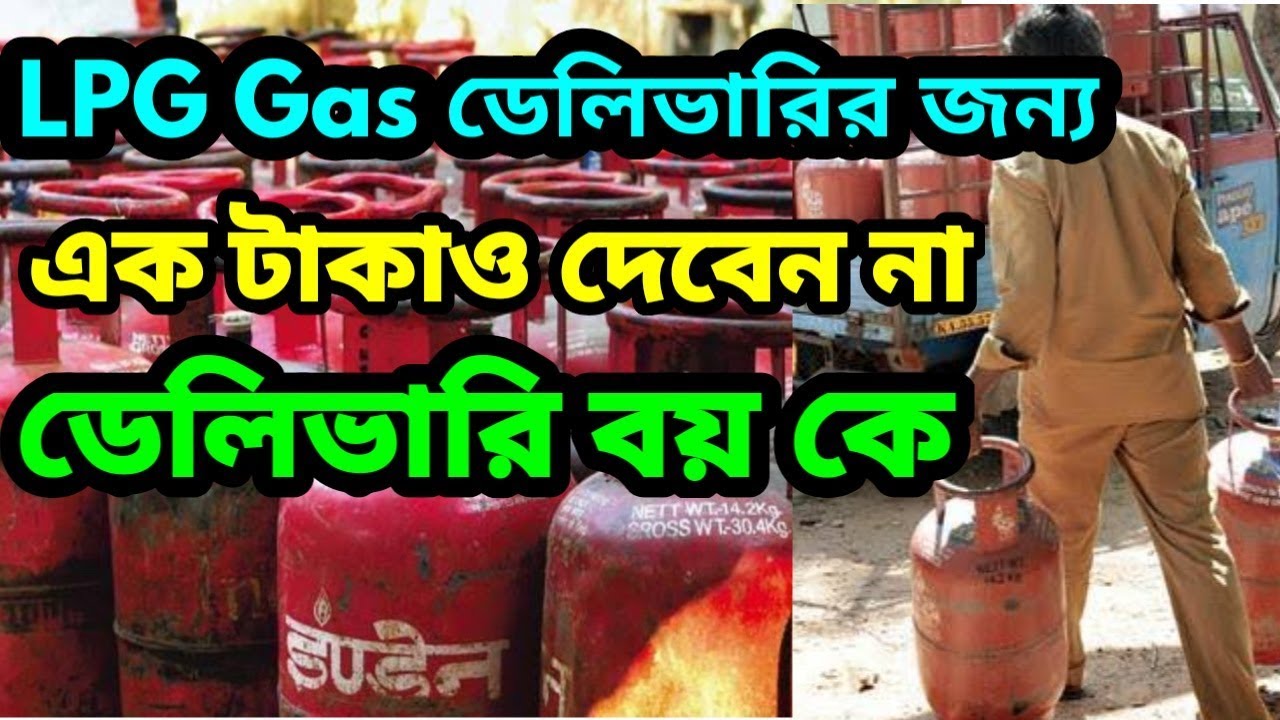 জানুন LPG গ্যাস ডেলিভারির নিয়ম / এক টাকাও দেবে না ডেলিভারি বয় কে/