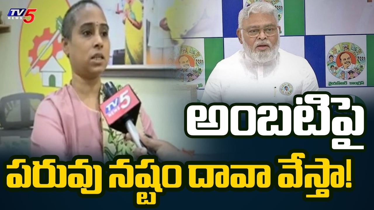 పరువు నష్టం దావా వేస్తా! | MLA Galla Madhavi Strong Warning to Ambati Rambabu | TV5 News