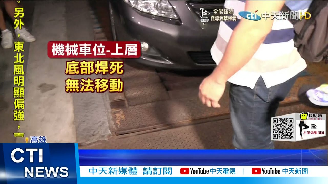【每日必看】機械停車位底部焊死 管委會控住戶占地為王@中天新聞CtiNews 20211023