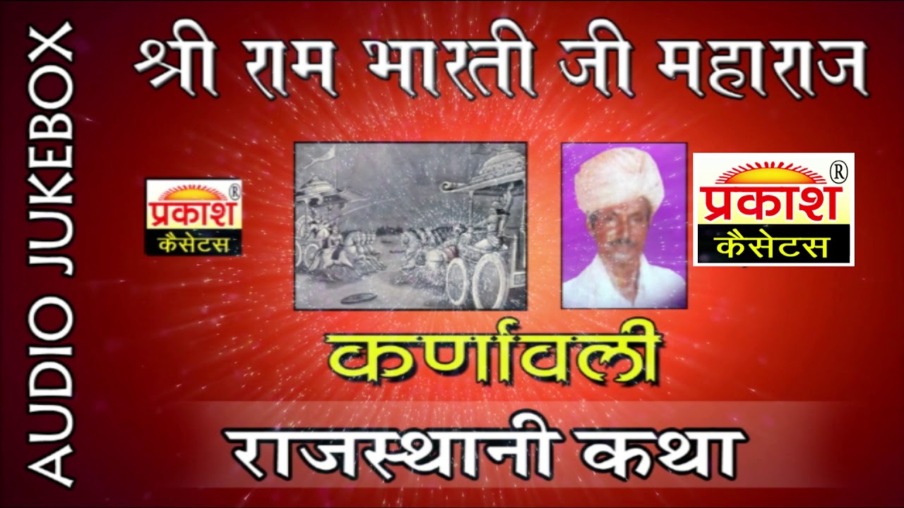 कर्णावली कथा || रामभारती जी महाराज || Karnawali || Raja Karan Ri Katha || Rambharti ji ||